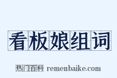 看板娘组词是什么意思的图片
